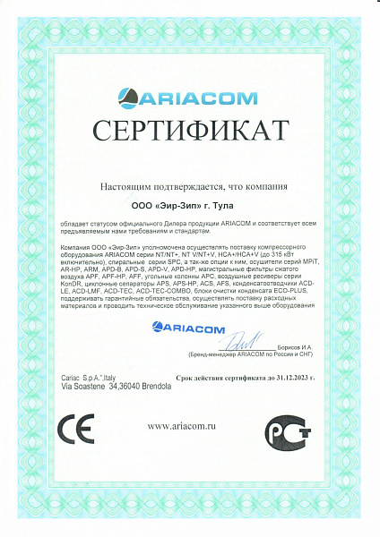 Сертификат официального дилера &quot;Ariacom&quot;